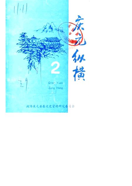 1987-庆元纵横  第2期.pdf电子版_浙江省志