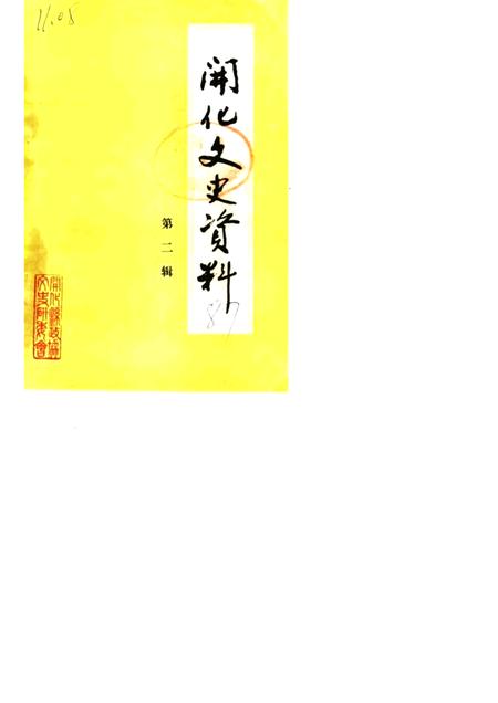 1987-开化文史资料理  第2辑.pdf电子版_浙江省志
