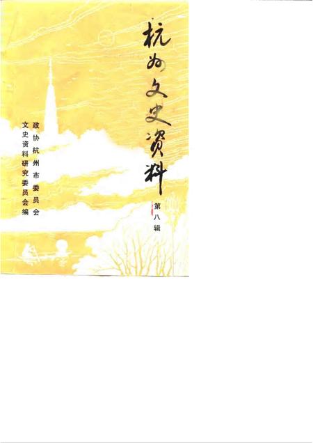 1987-杭州文史资料  第8辑.pdf电子版_浙江省志