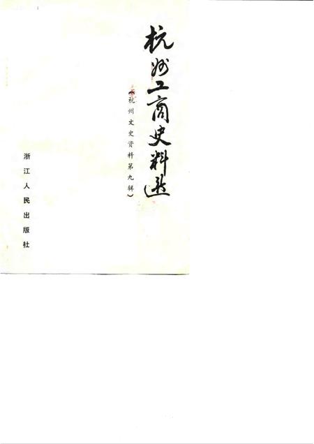 1987-杭州文史资料  第9辑  杭州工商史料选.pdf电子版_浙江省志