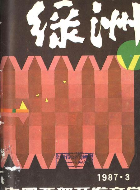 新疆绿洲1987年第03期.pdf电子版_新疆维吾尔族自治区志