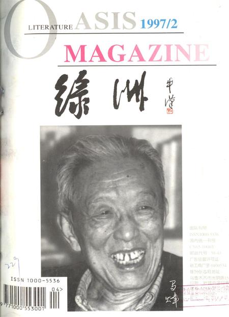 新疆绿洲1997年第02期.pdf电子版_新疆维吾尔族自治区志