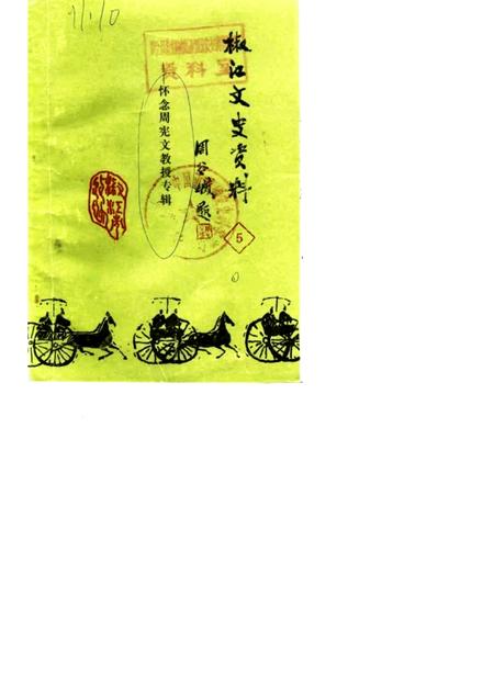 1987-椒江文史资料理  第5辑.pdf电子版_浙江省志