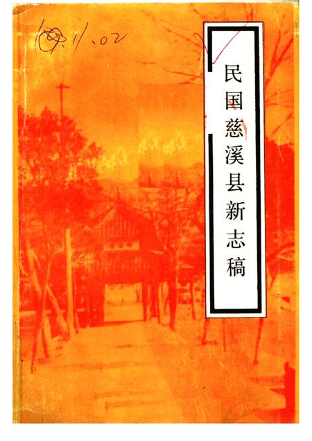 1987-民国慈溪县新志稿.pdf电子版_浙江省志