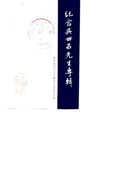 1987-海宁文史资料  第27辑  纪念吴世昌先生专辑.pdf电子版_浙江省志