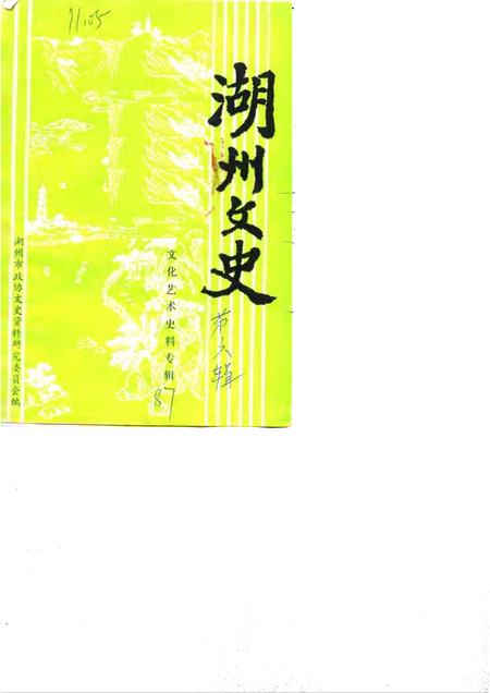 1987-湖州文史  第6辑  文化艺术史料专辑.pdf电子版_浙江省志