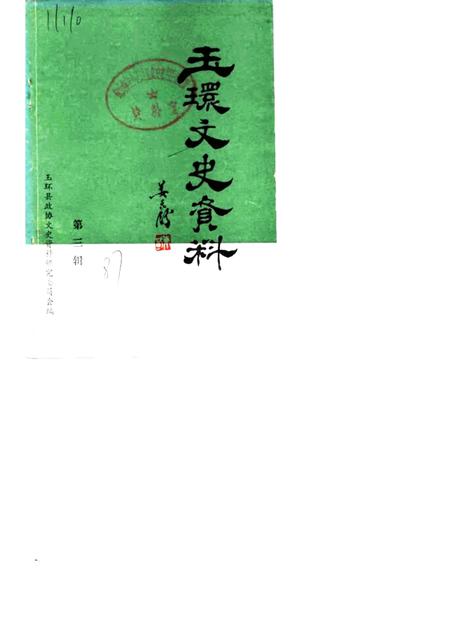 1987-玉环文史资料  第3辑.pdf电子版_浙江省志