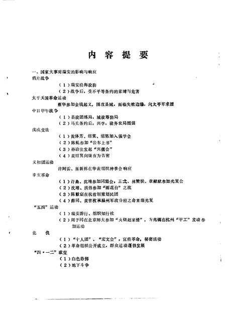 1987-瑞安文史资料  第5辑  瑞安近百年大事记专辑  1840-1949.pdf电子版_浙江省志