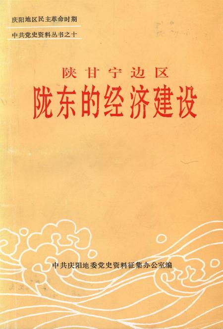 陕甘宁边区陇东的经济建设.pdf电子版_甘肃省志