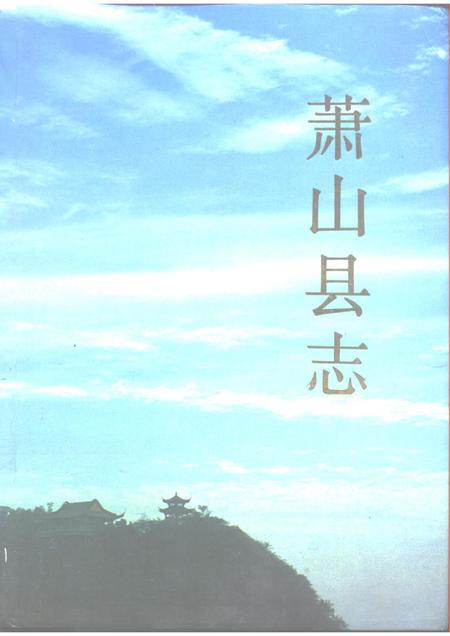 1987-萧山县志.pdf电子版_浙江省志