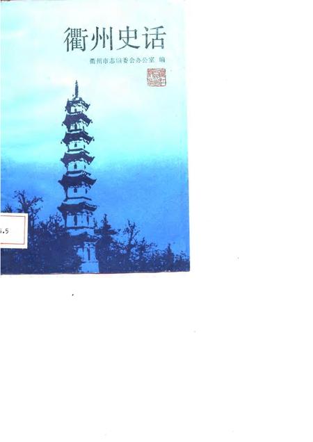 1987-衢州史话.pdf电子版_浙江省志