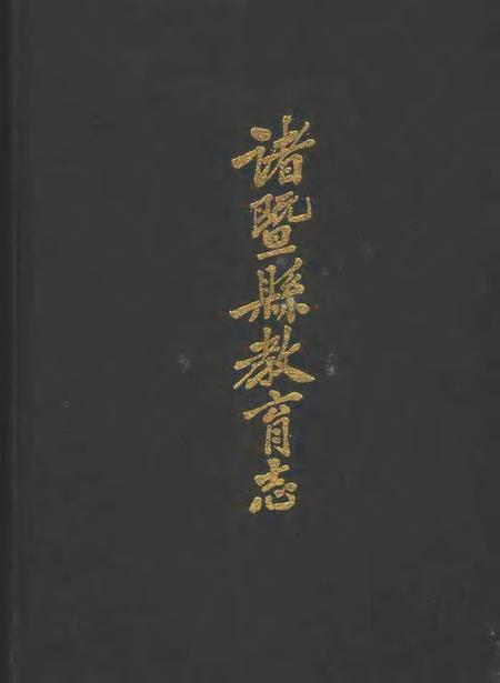 1987-诸暨县教育志.pdf电子版_浙江省志