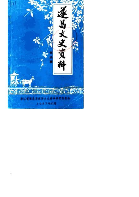 1987-遂昌文史资料  第4辑.pdf电子版_浙江省志