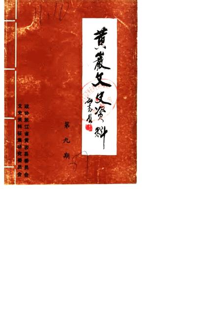 1987-黄岩文史资料  第9期.pdf电子版_浙江省志