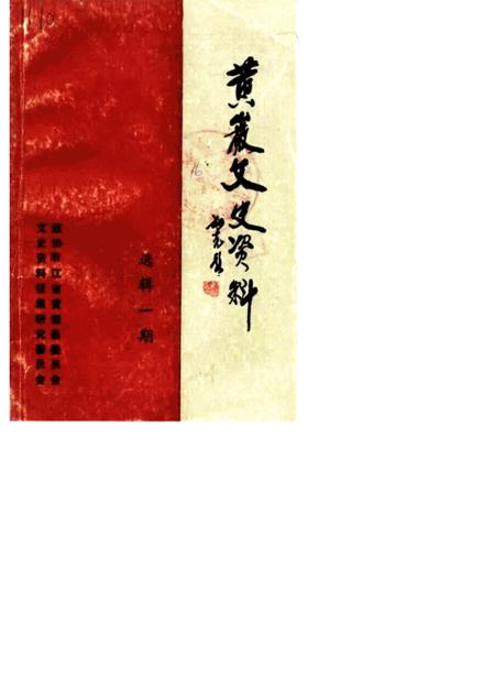 1987-黄岩文史资料  选辑一期.pdf电子版_浙江省志