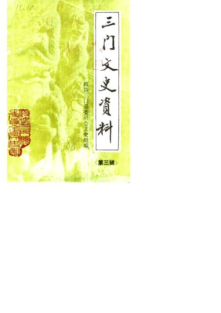 1988-三门文史资料  第3辑  政协三门县委员会文史组.pdf电子版_浙江省志