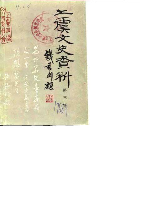 1988-上虞文史资料  第3辑  陈鹤琴专辑.pdf电子版_浙江省志
