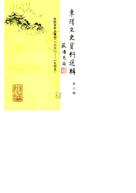 1988-东阳文史资料选辑  第6辑  东阳百年大事记  1931-1945.pdf电子版_浙江省志