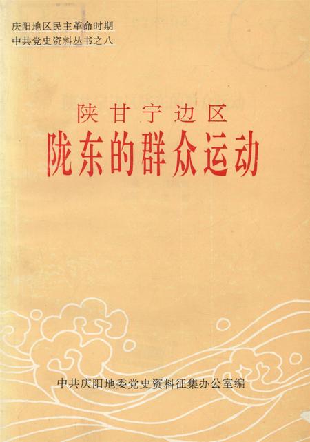 陕甘宁边区陇东的群众运动.pdf电子版_甘肃省志