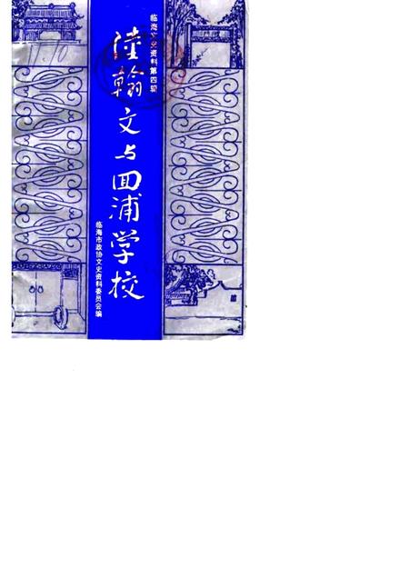 1988-临海文史资料  第4辑  陆翰文与回浦学校.pdf电子版_浙江省志