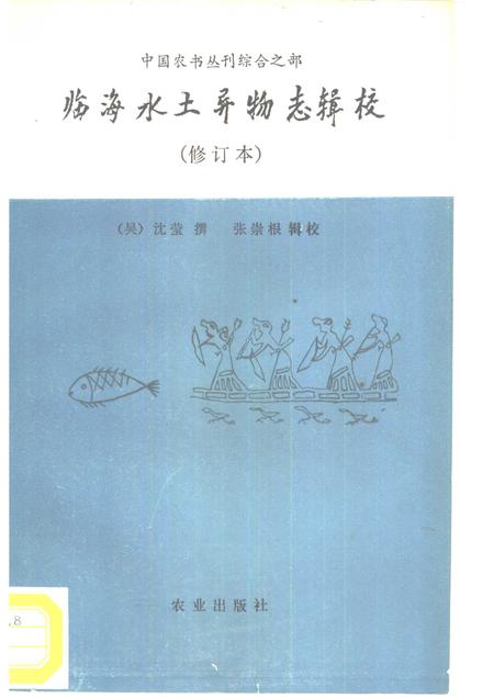 1988-临海水土异物志辑校.pdf电子版_浙江省志