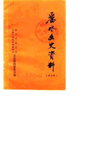 1988-丽水文史资料  第5辑  下.pdf电子版_浙江省志