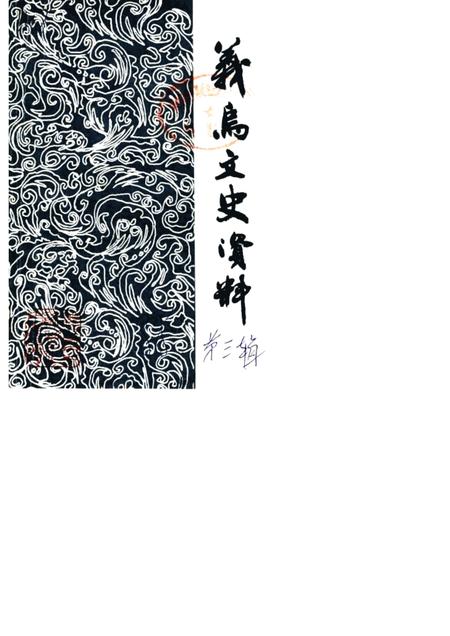 1988-义乌文史资料  第3辑.pdf电子版_浙江省志