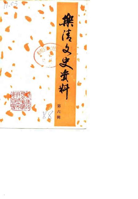 1988-乐清文史资料  第6辑.pdf电子版_浙江省志