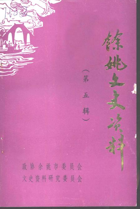1988-余姚文史资料  第5辑.pdf电子版_浙江省志
