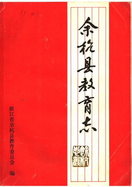 1988-余杭县教育志1901-1985.pdf电子版_浙江省志