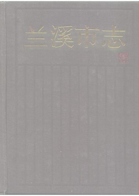 1988-兰溪市志.pdf电子版_浙江省志