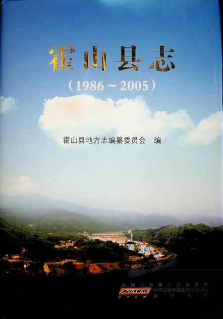 霍山县志(1986-2005).pdf电子版_安徽省志