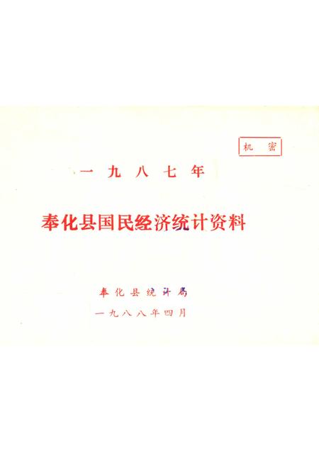 1988-奉化县国民经济统计资料  1987年.pdf电子版_浙江省志