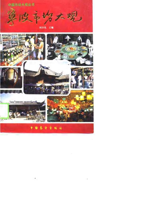 1988-宁波市场大观.pdf电子版_浙江省志