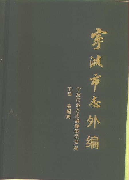1988-宁波市志外编.pdf电子版_浙江省志