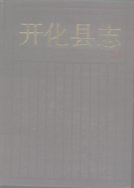 1988-开化县志.pdf电子版_浙江省志