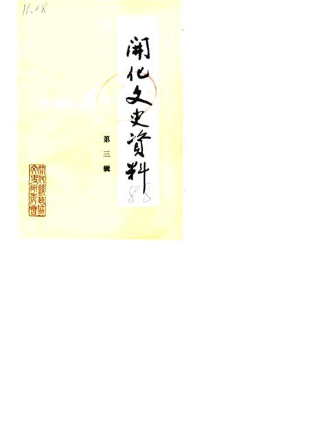 1988-开化文史资料理  第3辑.pdf电子版_浙江省志
