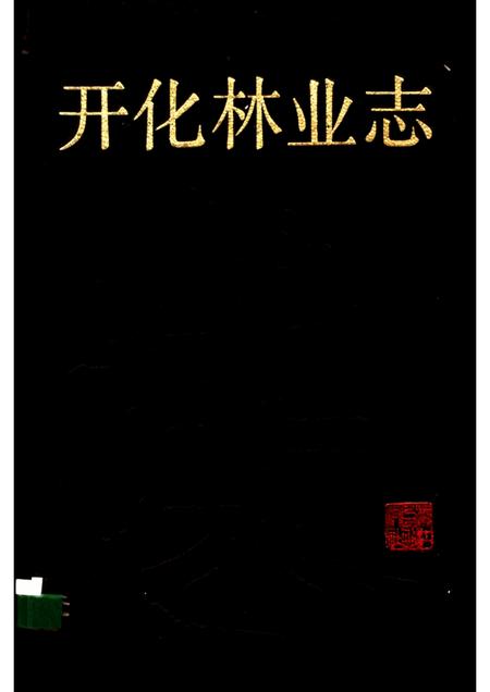 1988-开化林业志.pdf电子版_浙江省志