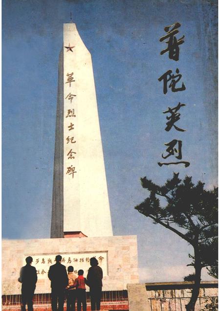 1988-普陀英烈  第1辑.pdf电子版_浙江省志