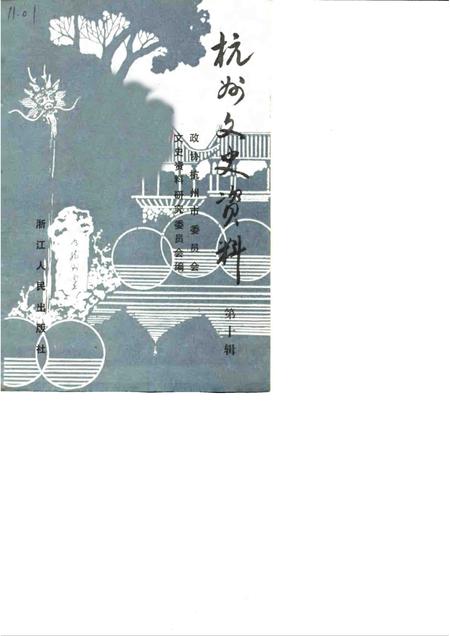 1988-杭州文史资料  第10辑.pdf电子版_浙江省志