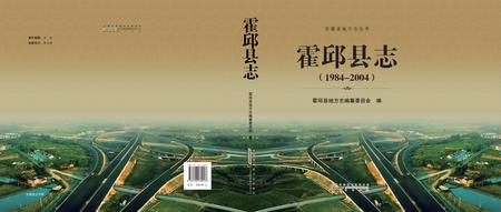 霍邱县志(1984-2004).pdf电子版_安徽省志