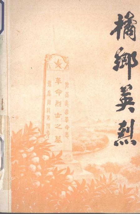 1988-桔乡英烈  黄岩革命烈士党史人物传记.pdf电子版_浙江省志