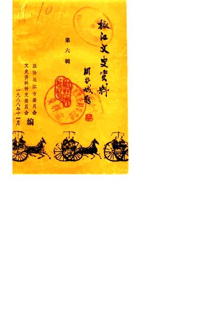 1988-椒江文史资料理  第6辑.pdf电子版_浙江省志
