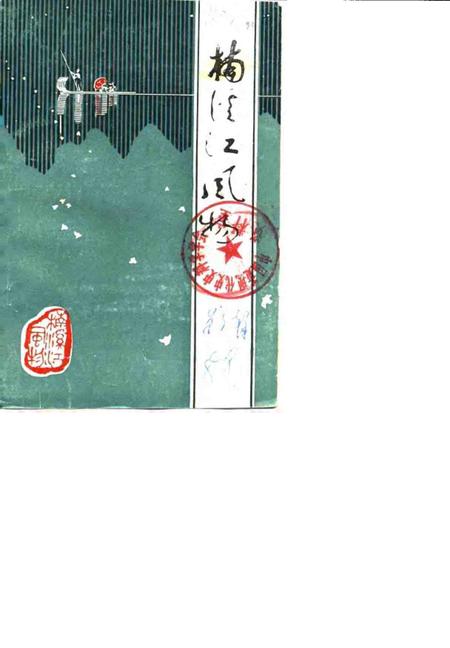 1988-永嘉文史资料  第3辑  楠溪江风物.pdf电子版_浙江省志