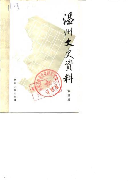 1988-温州文史资料  第4辑.pdf电子版_浙江省志