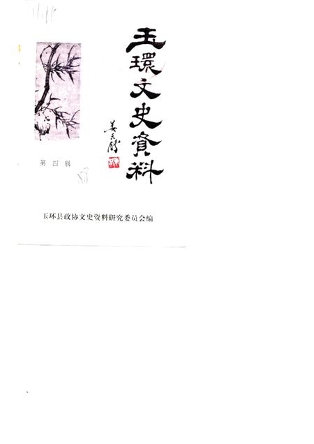 1988-玉环文史资料  第4辑.pdf电子版_浙江省志