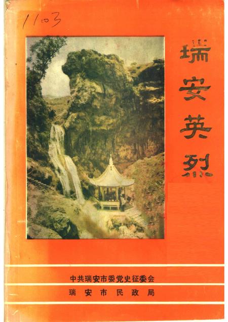 1988-瑞安英烈.pdf电子版_浙江省志