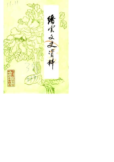 1988-缙云文史资料  第3辑.pdf电子版_浙江省志