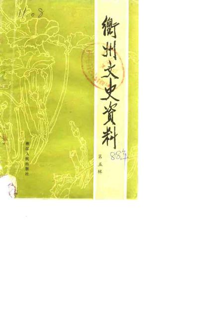 1988-衢州文史资料  第5辑.pdf电子版_浙江省志
