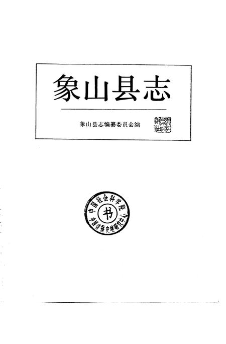 1988-象山县志.pdf电子版_浙江省志